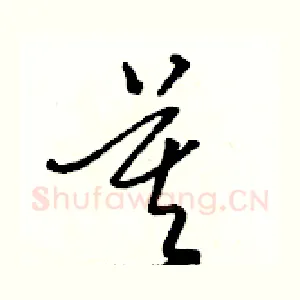 莫