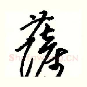薩