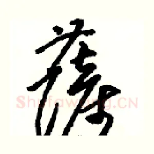薩