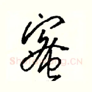 蜜