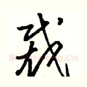 裁