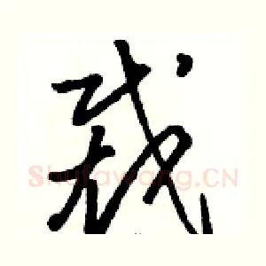 裁