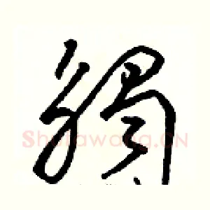 觸
