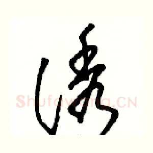 诱