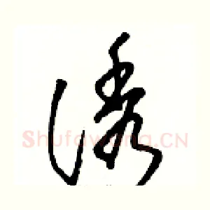 诱
