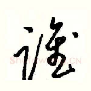 谁