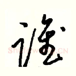 谁