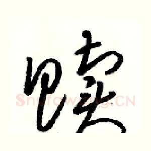 赎