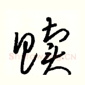 赎