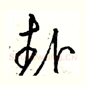 赴
