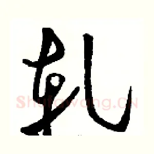 軋