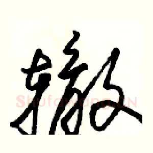 辙
