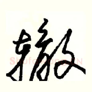 辙