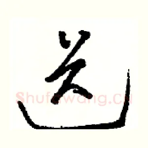 送