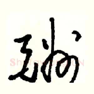 酬