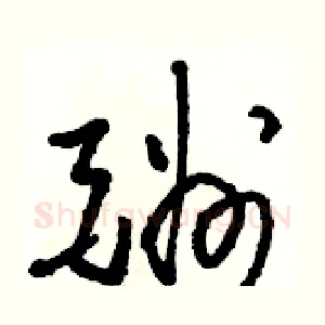 酬