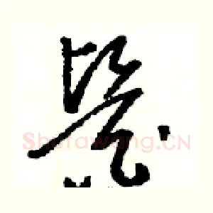 醫