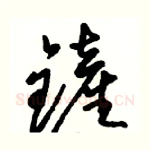 鏟