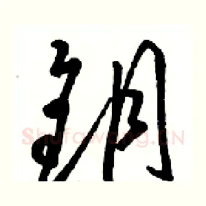 钥
