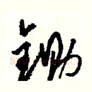 锄