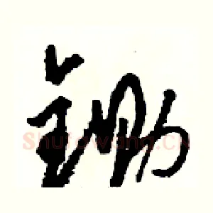 锄