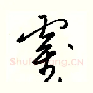 霍