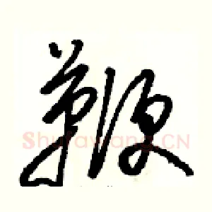 鞭