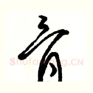 骨