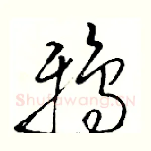 鸦
