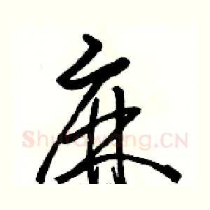 麻