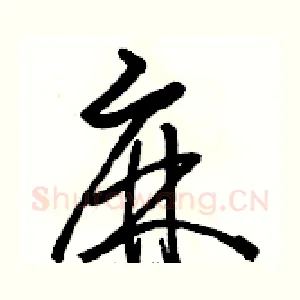 麻