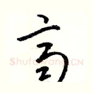 齊