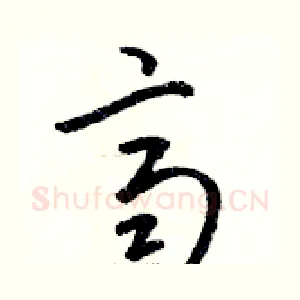 齊