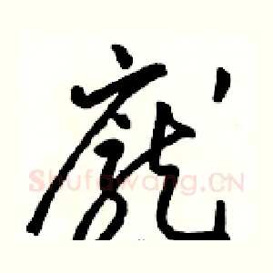 龐