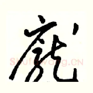 龐
