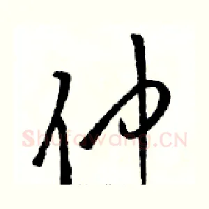 仲