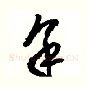 余