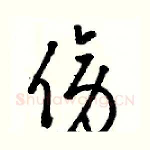 傍