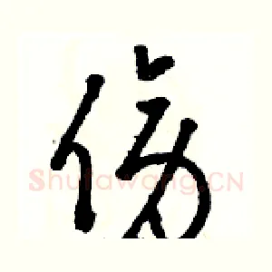 傍