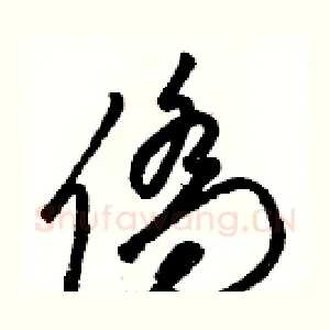 僑