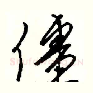 僵
