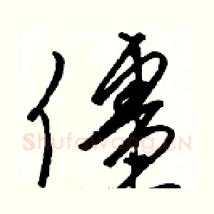 僵