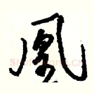 凰