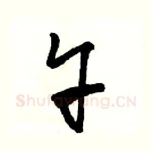 午