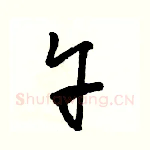 午