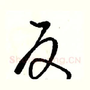 反