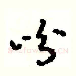 吩