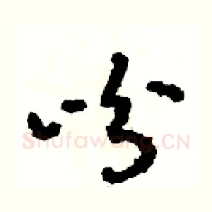 吩