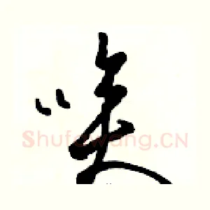 唉