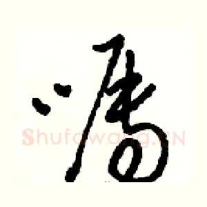 嘱